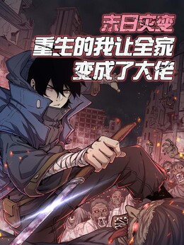末日灾变，重生的我让全家变成了大佬