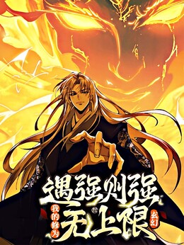遇强则强，我的修为无上限