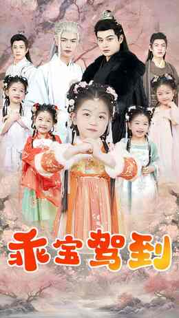 乖宝驾到嘿通通闪开