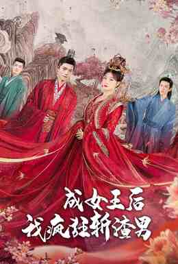 成女王后我疯狂斩渣男