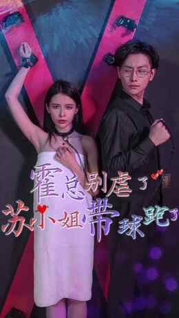 霍总别虐了，苏小姐她带球跑了