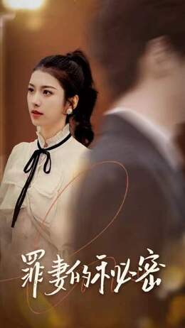 罪妻的秘密