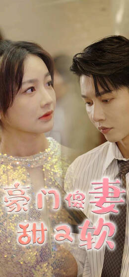 豪门傻妻甜又软