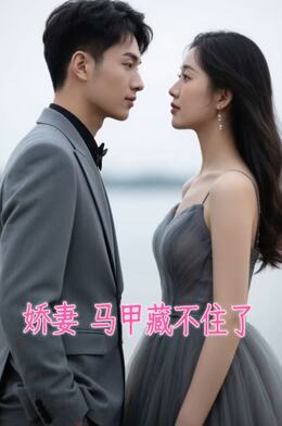 娇妻马甲藏不住了
