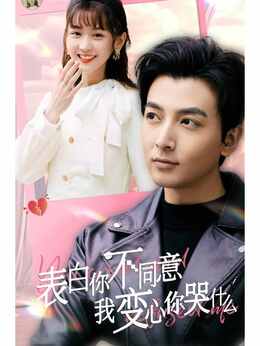 表白你不同意我变心你哭什么