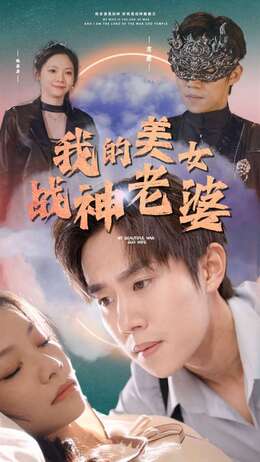 我的美女战神老婆