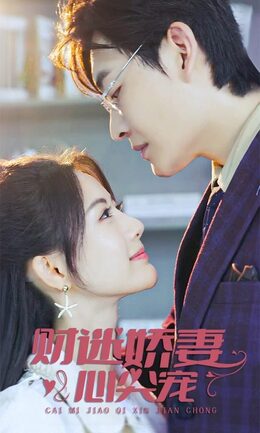 财迷娇妻心尖宠