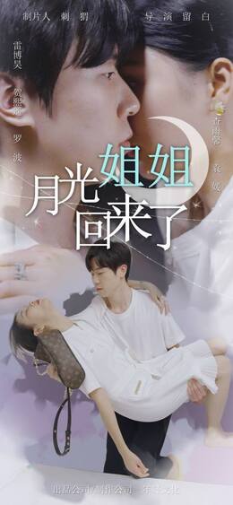 月光姐姐回来了