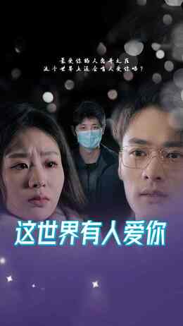 这世界有人爱你