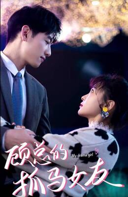 顾总的抓马女友