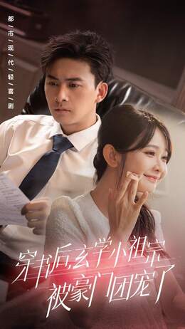 我在人间吸霉运