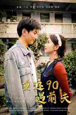 重返90遇前夫