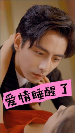 爱情睡醒了