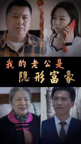 我的老公是隐形富豪