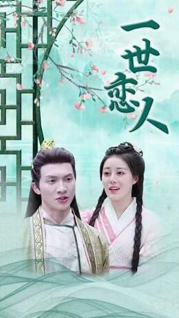一世恋人全集免費看