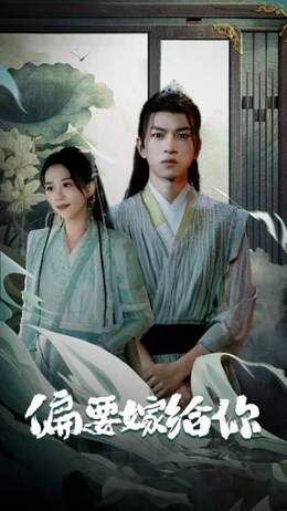 偏要嫁给你