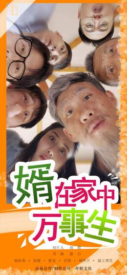 婿在家中万事生