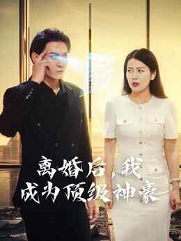 离婚后，我成为顶级神豪
