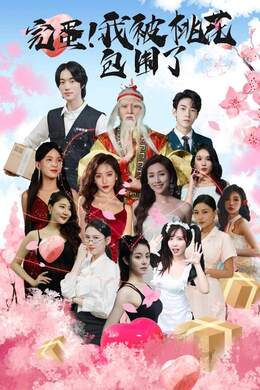 完蛋！我被桃花包围了