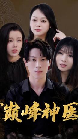 神医圣手之我被六个性感老婆包围了