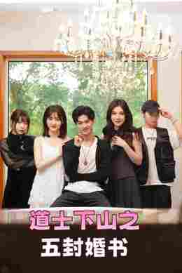 道士下山之五封婚书