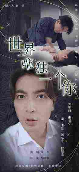 世界唯独一个你