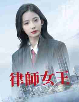 律师女王