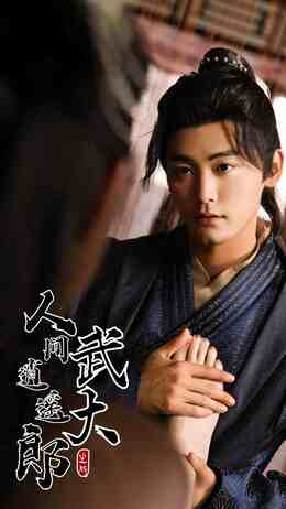 人间逍遥武大郎