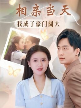 相亲当天我成了豪门阔太