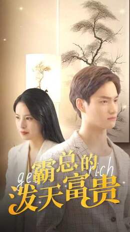 霸总的泼天富贵