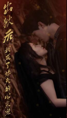 出狱后，我成了妹夫的心尖宠