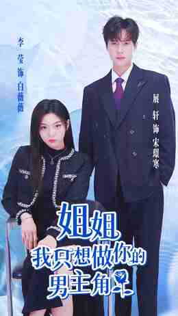 姐姐，我只想做你的男主角
