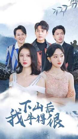 下山后我牛的很