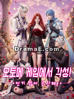 오토메 게임에서 각성! 인기 많아 곤란해!