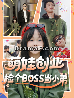 萌娃创业，捡个BOSS当小弟