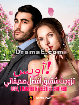 أوبس، تزوجتُ شقيق أفضل صديقاتي!
