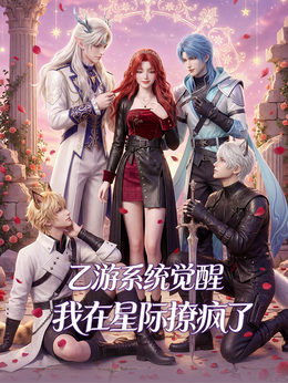 乙遊系統覺醒，我在星際撩瘋了
