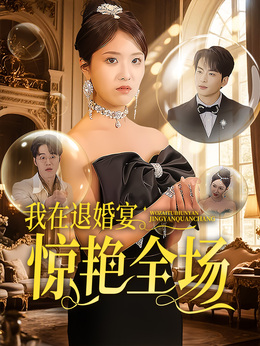 我在退婚宴惊艳全场