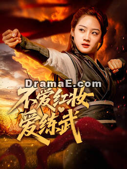 不爱红妆爱练武