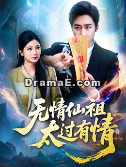 无情仙祖太过有情