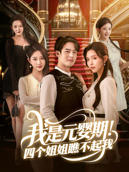 我是元婴期！四个姐姐瞧不起我