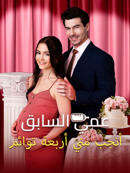 عمي السابق أنجب مني أربعة توائم