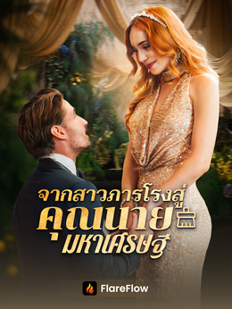 จากสาวภารโรงสู่คุณนายมหาเศรษฐีดูตอนเต็มฟรี
