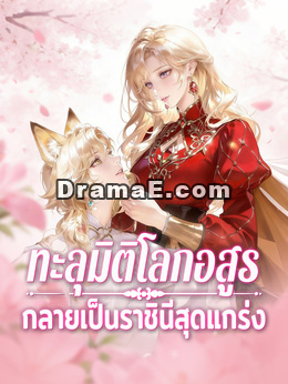 ทะลุมิติโลกอสูร กลายเป็นราชินีสุดแกร่ง