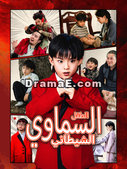 الطفل السماوي الشيطاني