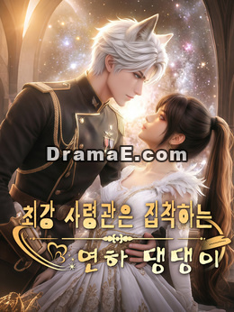 최강 사령관은 집착하는 연하 댕댕이