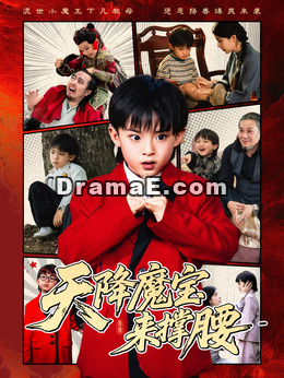 天降魔宝来撑腰