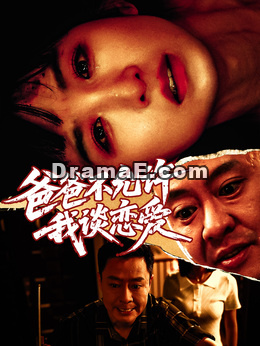 爸爸不允许我谈恋爱