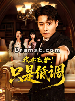 我本王者！只是低调