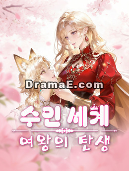 수인 세계 여왕의 탄생